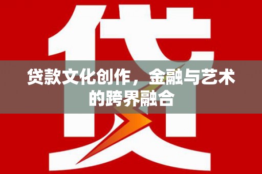 蒙阴贷款文化创作，金融与艺术的跨界融合