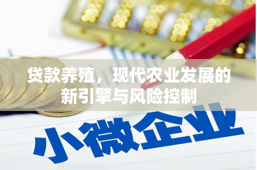 蒙阴贷款养殖，现代农业发展的新引擎与风险控制