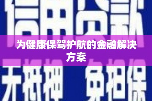 蒙阴为健康保驾护航的金融解决方案