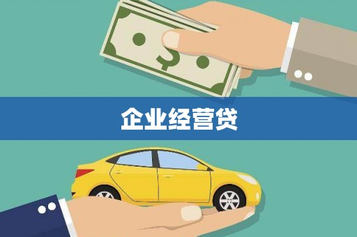 蒙阴企业经营贷
