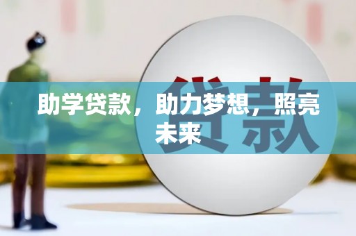 蒙阴助学贷款，助力梦想，照亮未来