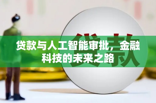 蒙阴贷款与人工智能审批，金融科技的未来之路