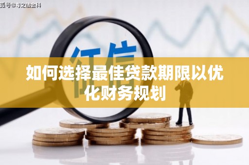 蒙阴如何选择最佳贷款期限以优化财务规划