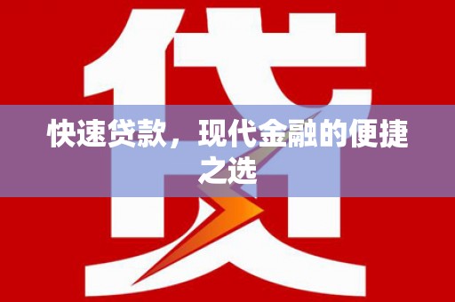 蒙阴快速贷款，现代金融的便捷之选