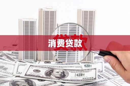 蒙阴消费贷款