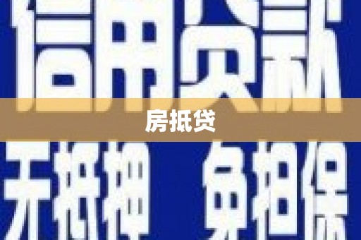 蒙阴房抵贷