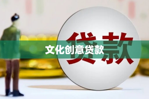 蒙阴文化创意贷款