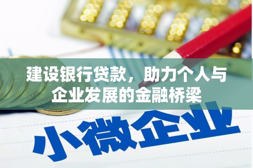 蒙阴建设银行贷款，助力个人与企业发展的金融桥梁