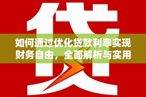 蒙阴如何通过优化贷款利率实现财务自由，全面解析与实用策略