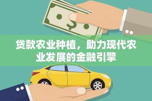 蒙阴贷款农业种植，助力现代农业发展的金融引擎
