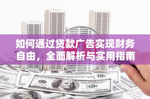 蒙阴如何通过贷款广告实现财务自由，全面解析与实用指南