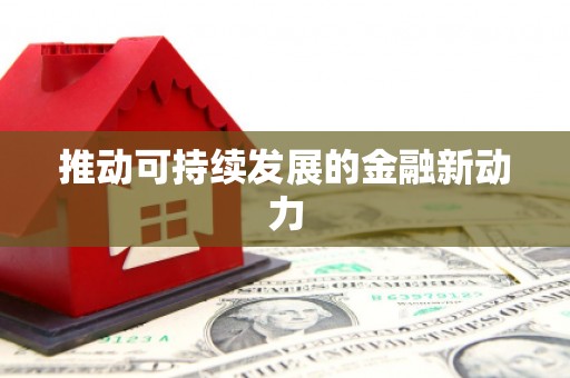 蒙阴推动可持续发展的金融新动力