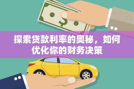 蒙阴探索贷款利率的奥秘，如何优化你的财务决策