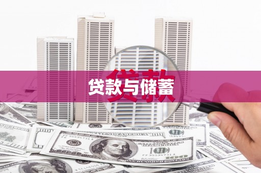 蒙阴贷款与储蓄