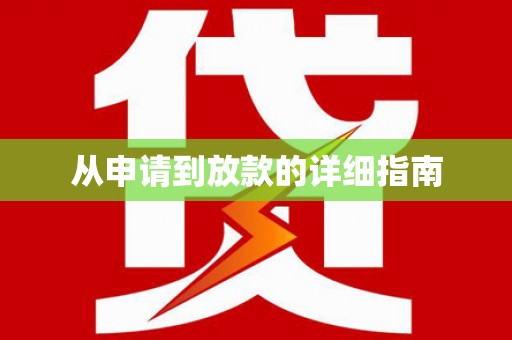 蒙阴从申请到放款的详细指南