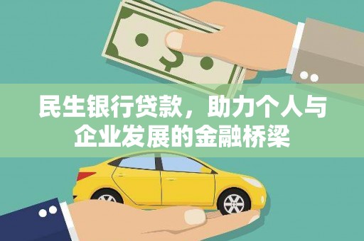 蒙阴民生银行贷款，助力个人与企业发展的金融桥梁
