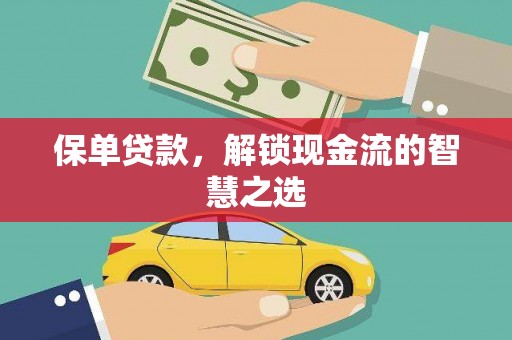 蒙阴保单贷款，解锁现金流的智慧之选