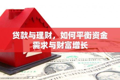 蒙阴贷款与理财，如何平衡资金需求与财富增长