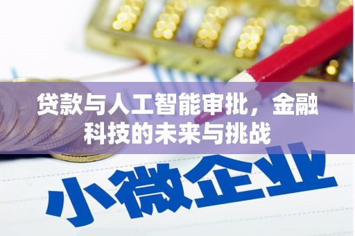 蒙阴贷款与人工智能审批，金融科技的未来与挑战