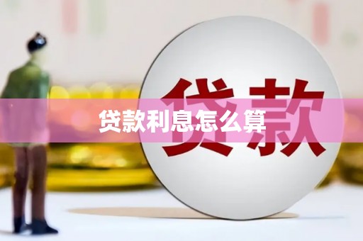 蒙阴贷款利息怎么算