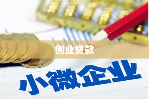 蒙阴创业贷款