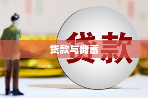 蒙阴贷款与储蓄