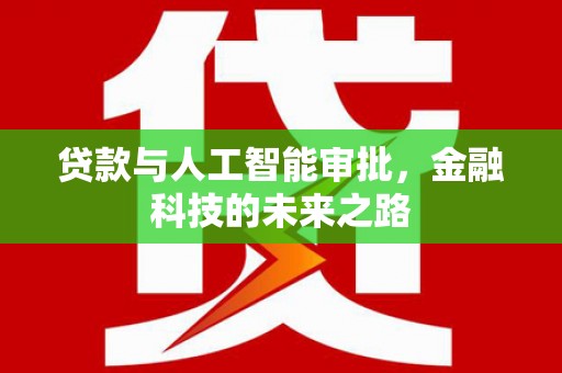 蒙阴贷款与人工智能审批，金融科技的未来之路