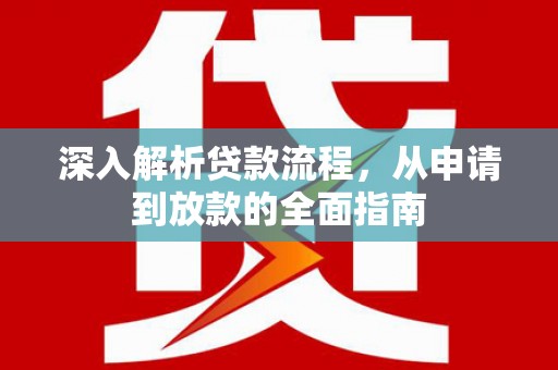 蒙阴深入解析贷款流程，从申请到放款的全面指南