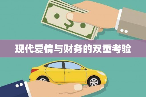 蒙阴现代爱情与财务的双重考验