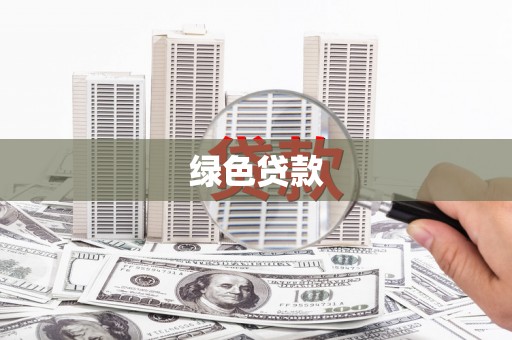 蒙阴绿色贷款
