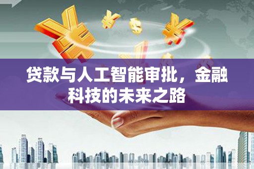 蒙阴贷款与人工智能审批，金融科技的未来之路