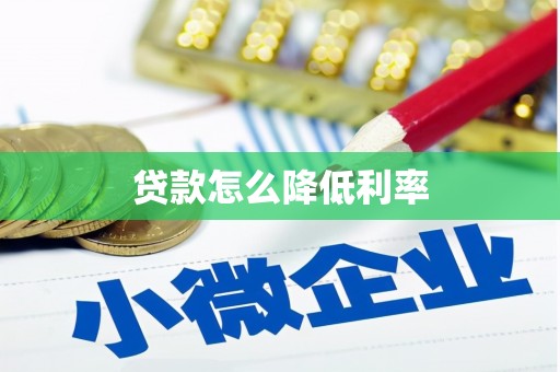 蒙阴贷款怎么降低利率