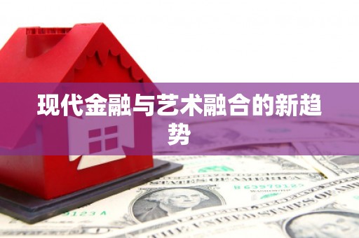 蒙阴现代金融与艺术融合的新趋势