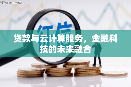 蒙阴贷款与云计算服务，金融科技的未来融合