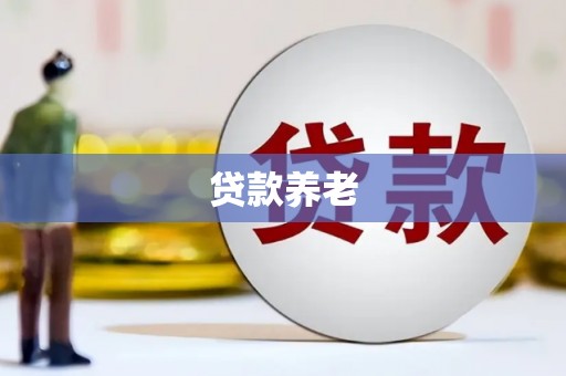 蒙阴贷款养老