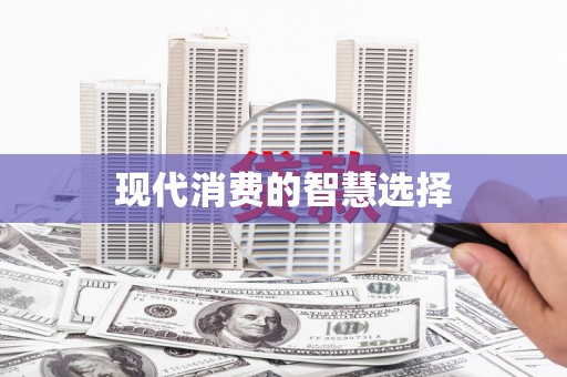 蒙阴现代消费的智慧选择