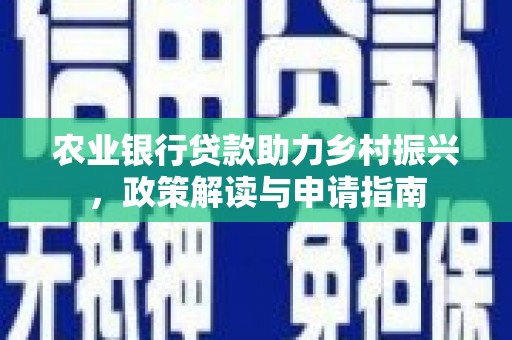 蒙阴农业银行贷款助力乡村振兴，政策解读与申请指南