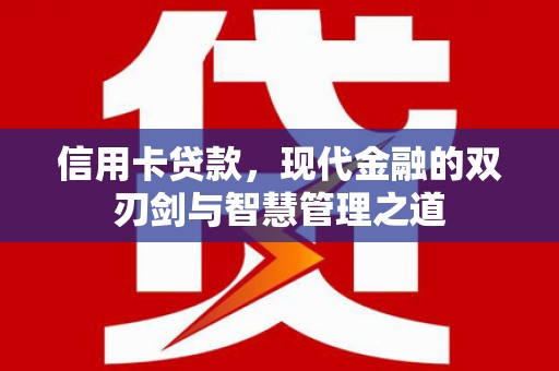 蒙阴信用卡贷款，现代金融的双刃剑与智慧管理之道