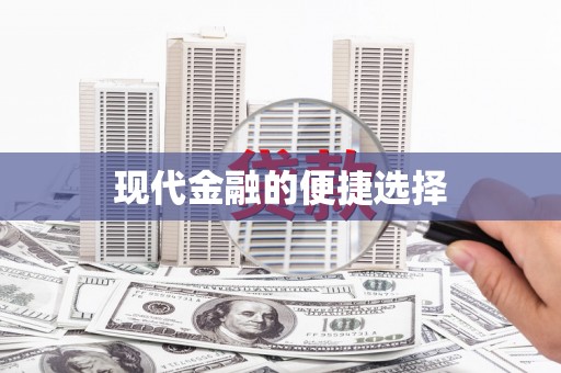 蒙阴现代金融的便捷选择