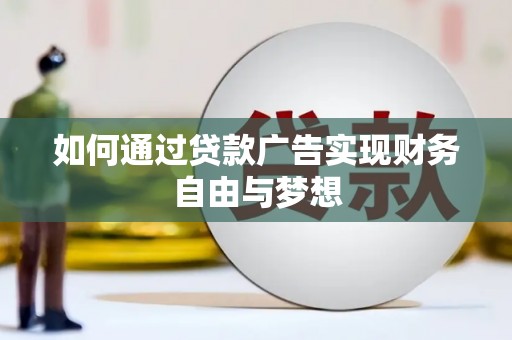 蒙阴如何通过贷款广告实现财务自由与梦想
