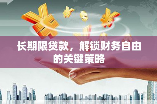 蒙阴长期限贷款，解锁财务自由的关键策略