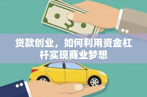 蒙阴贷款创业，如何利用资金杠杆实现商业梦想
