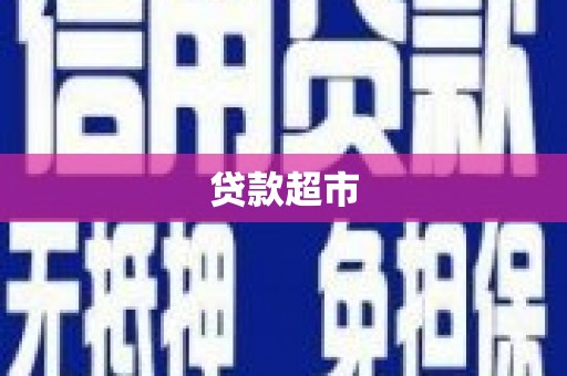 蒙阴贷款超市