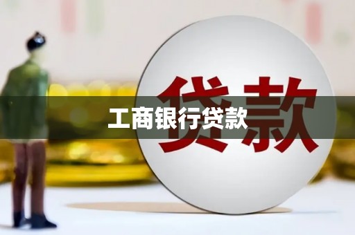 蒙阴工商银行贷款