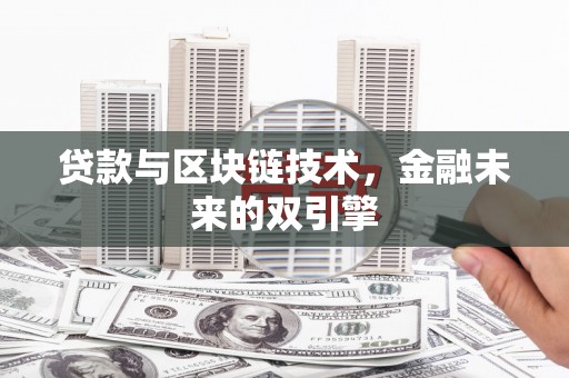 蒙阴贷款与区块链技术，金融未来的双引擎