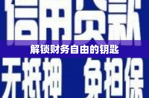 蒙阴解锁财务自由的钥匙