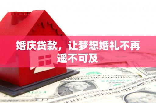 蒙阴婚庆贷款，让梦想婚礼不再遥不可及