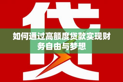 蒙阴如何通过高额度贷款实现财务自由与梦想