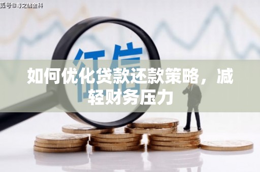 蒙阴如何优化贷款还款策略，减轻财务压力