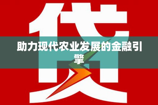 蒙阴助力现代农业发展的金融引擎